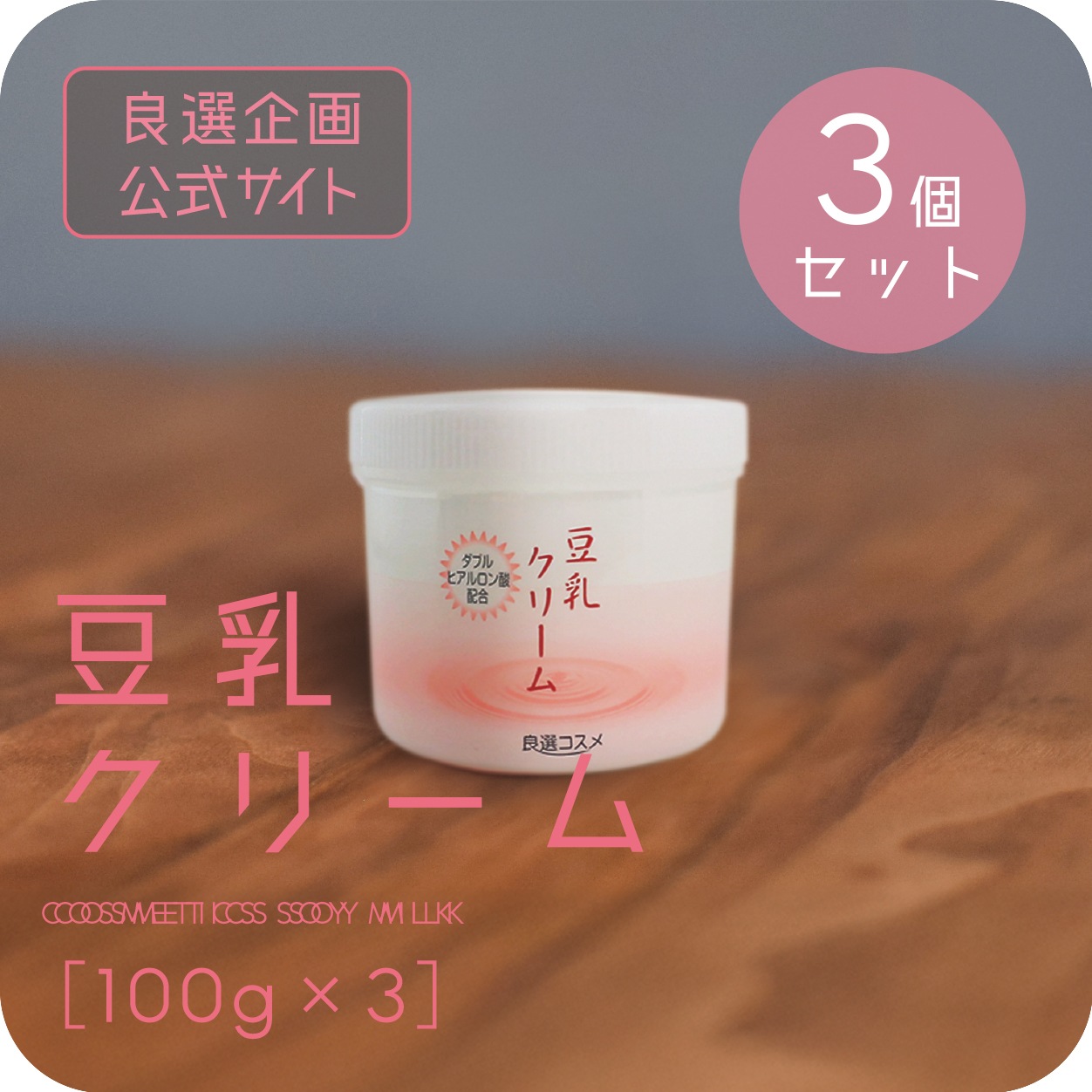 【公式】豆乳クリーム（お得な３個セット）良選企画