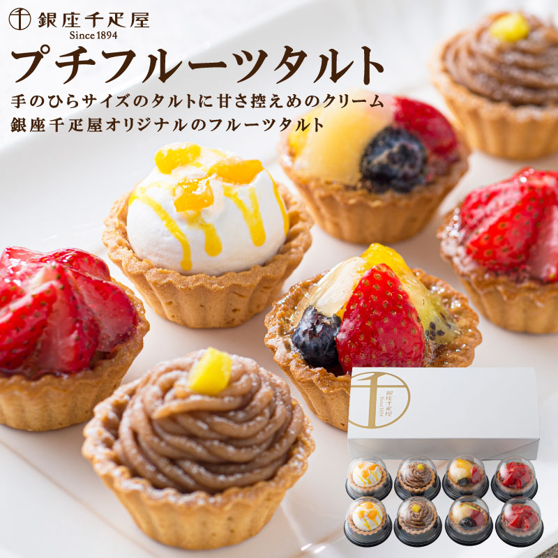 「銀座千疋屋」 銀座プチフルーツタルト
