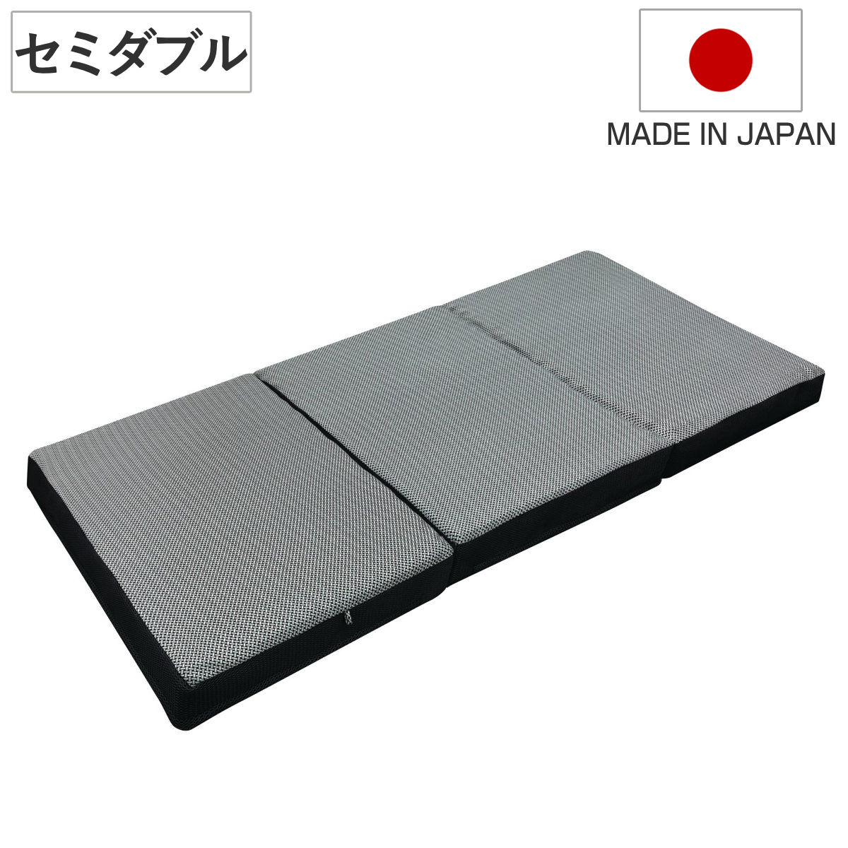 ウレタンマットレス セミダブル 三つ折り 体圧分散 SleepingGear 日本製 折り畳み 敷き布団 高密度ウレタン 厚さ9cm 折りたたみ 湿気対策 快眠 快適 睡眠 理想 寝心地マットレス