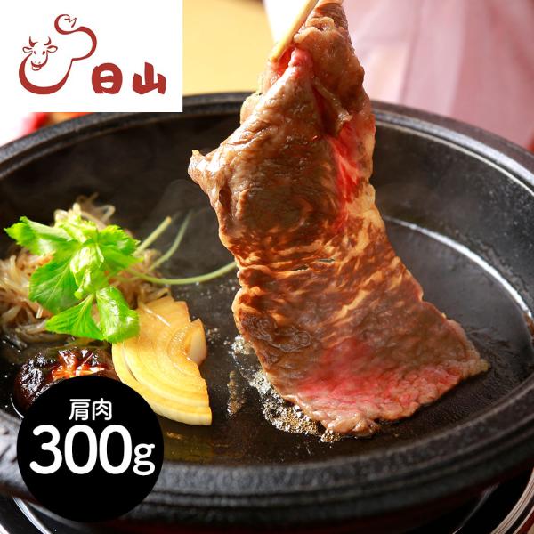 東京 人形町 日山 山形牛 肩肉すき焼用 300g SISK