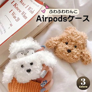 Airpods pro ケース 韓国 シリコン モコモコ 犬 ケース エアポッド エアーポッズ カバ
