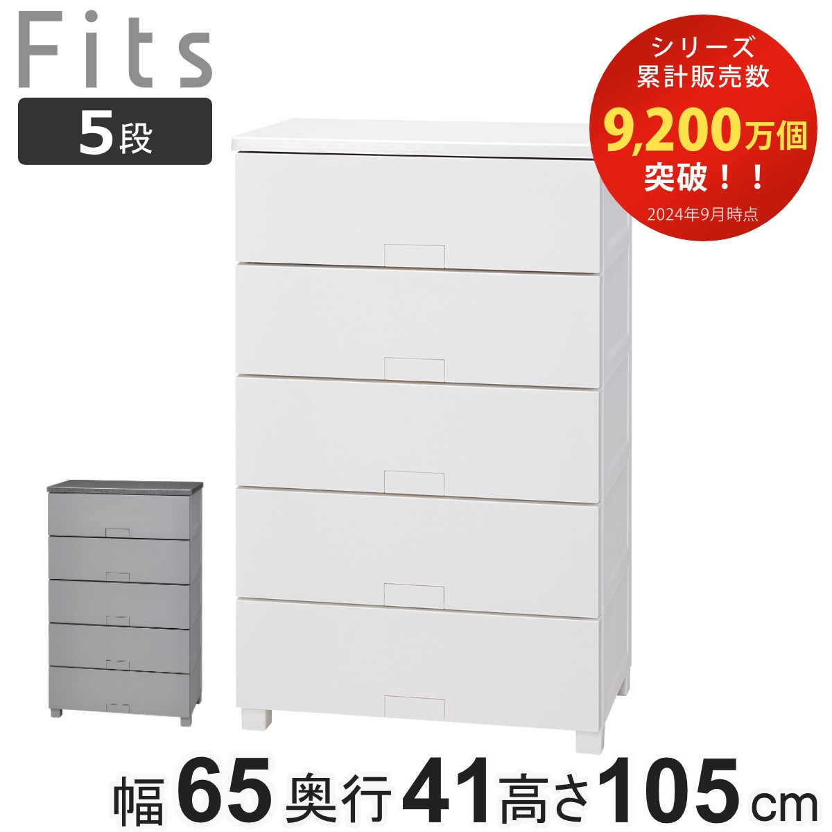 チェスト フィッツチェスト フルフラット 6505 Fits 幅65x奥行41x高さ105cm 5段 タンス 引き出し 収納 衣類収納 完成品 プラスチック 引き出しロック フィッツ