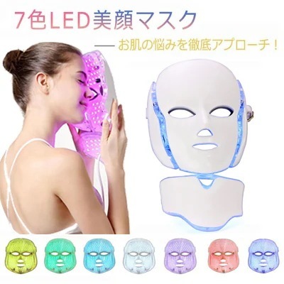 7色 LEDマスク 光エステ LED美顏 マスク 家庭用LED美顔器 カラー調整できる 乾燥肌