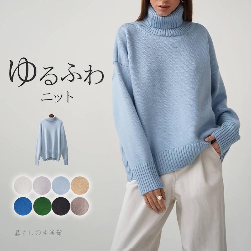 ハイネック ニット チュニックセーター トップス レディース 冬 ニット 長袖 ハイネック タートルネック ゆったり 体型カバー 無地 カジュアル