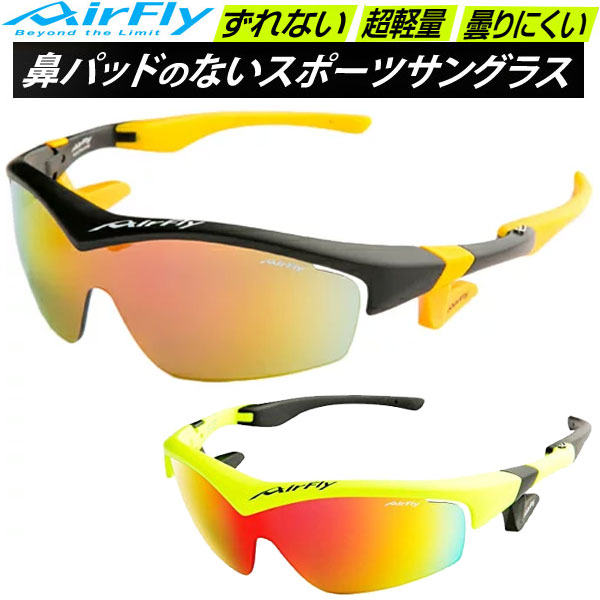 エアフライ AirFly スポーツサングラス AF201 男女共通 ユニセックス 鼻パッドのないサングラス