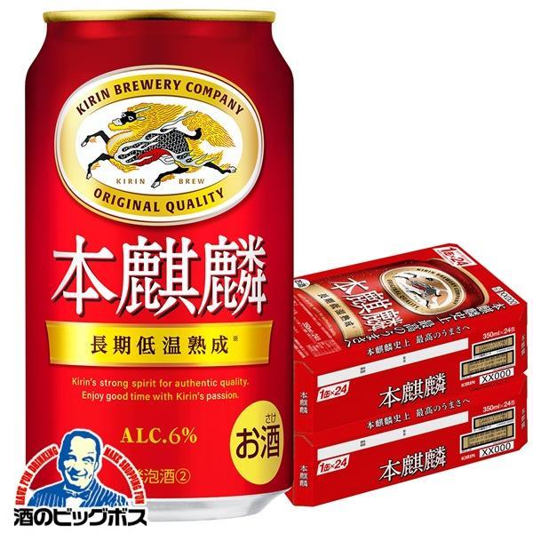 キリン 本麒麟 350ml×2ケース/48本(048)『IAS』