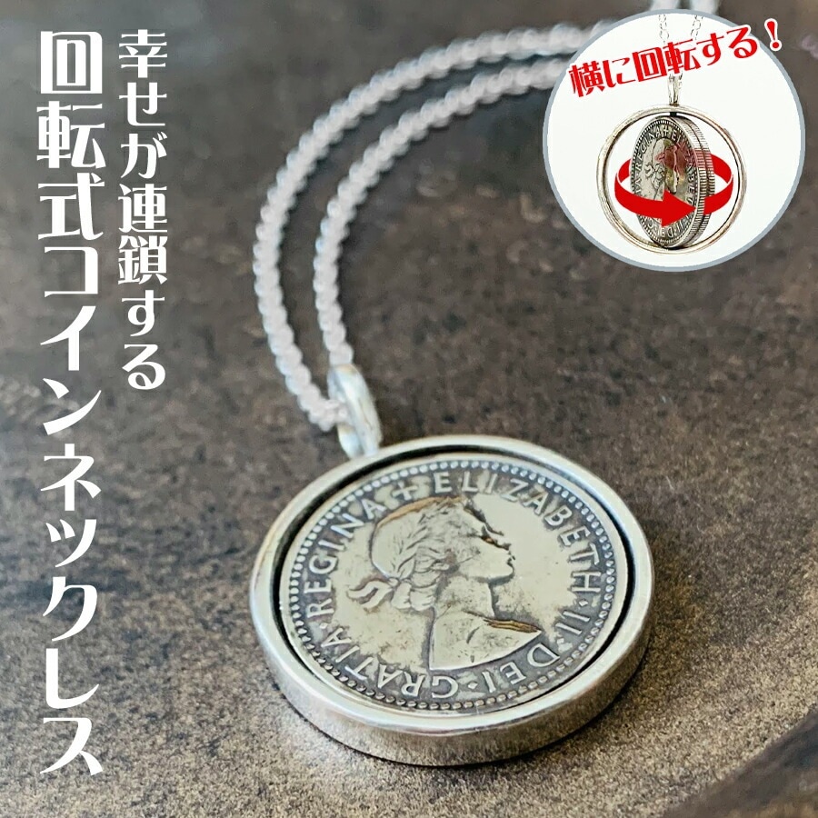 シックスペンスコイン 回転式 ネックレス 本物コイン使用 高品質 高純度 シルバー950 シルバー925 金属アレルギー対応 サムシングフォー 送料無料 日本製 6ペンスコイン ネックレス