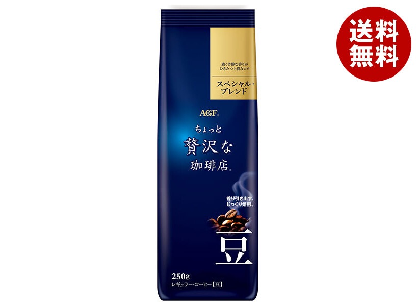 AGF ちょっと贅沢な珈琲店 レギュラー・コーヒー豆 スペシャル・ブレンド 250g袋＊20袋入