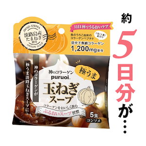 神のコラーゲン　プルオイ（puruoi）　玉ねぎスープ（5食入り）