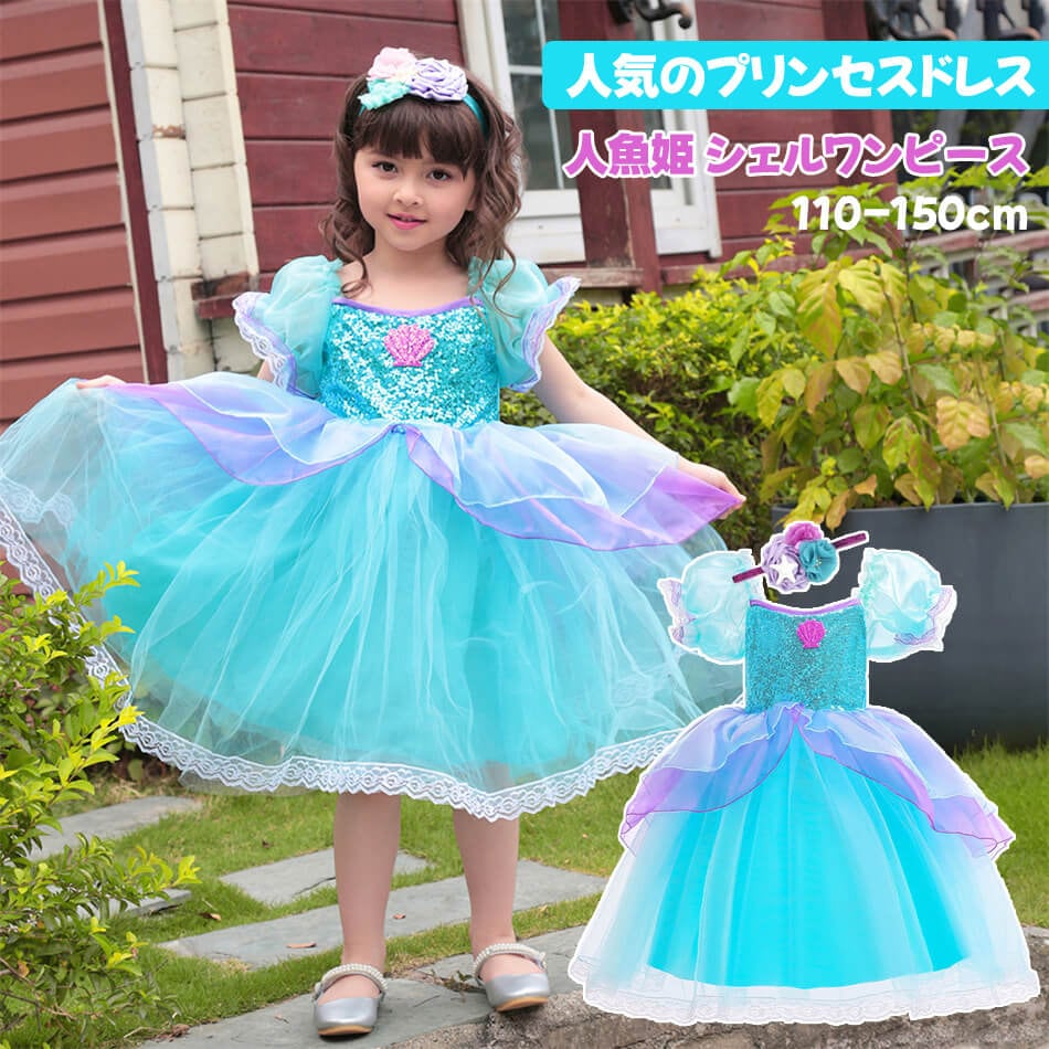 「限時割!引!」人気プリンセスドレス [ワンピース+ヘアアクセサリー] 人魚姫 ワンピース シェルスカート ポンポンスカート かわいい アリエルカラー マーメイドドレス プリンセスランド 子供ドレス