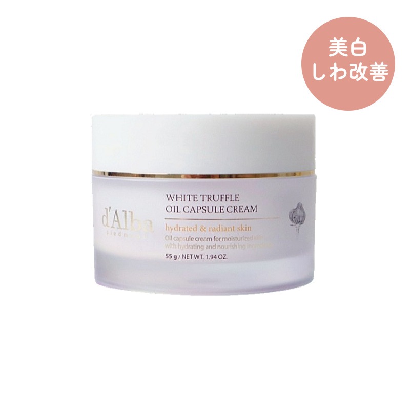 ホワイト トリュフ ビタ生気 カプセル クリーム 55g 韓国スキンケア ビタミンCグルタチオンナイアシンアミド