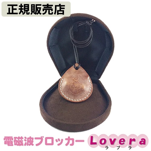 【正規販売店】電磁波ブロッカー Lovera(ラブラ) (送料無料) 電磁波 対策 防止 電磁波