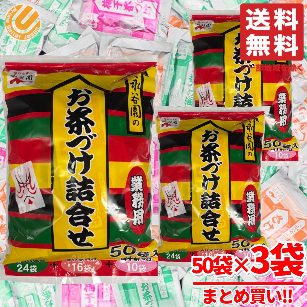 お茶漬けの素 永谷園 業務用 お茶づけ 50袋×3袋 コストコ 通販 4,752円
