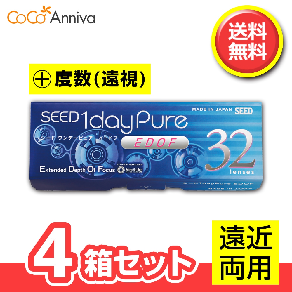 4箱セット （+度数・遠視用） ワンデーピュア イードフ （EDOF） 【処方箋提示必須】 遠近両用 1日使い捨てレンズ シー ド マルチフォーカル