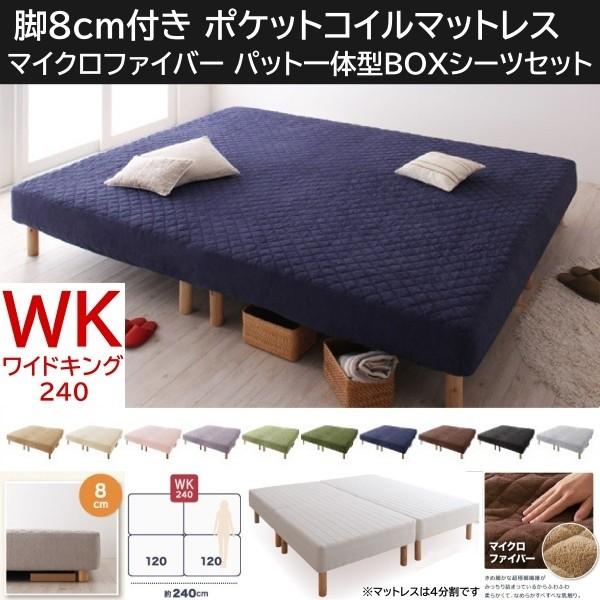 ワイドキング 240cm 脚付き8cm マットレスベッド パッド一体型ボックスシーツセット 4分割 ポケットコイルマット マイクロファイバー カバー