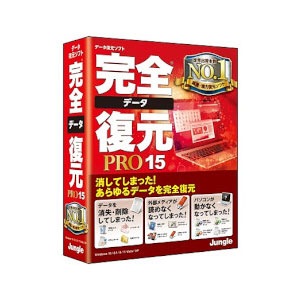 ジャングル 完全データ復元PRO15 カンゼンデタフクゲンPRO15W