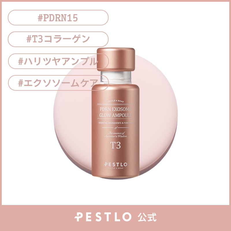 【新商品】 T3 PDRN15 エクソソーム グロウ アンプル 30ml
