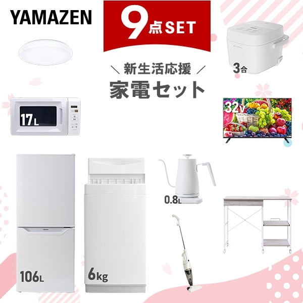 新生活家電セット 9点セット 一人暮らし (6kg洗濯機 106L冷蔵庫 電子レンジ 炊飯器 シーリングライト 32型液晶テレビ 温調ケトル スティッククリーナー レンジラック)