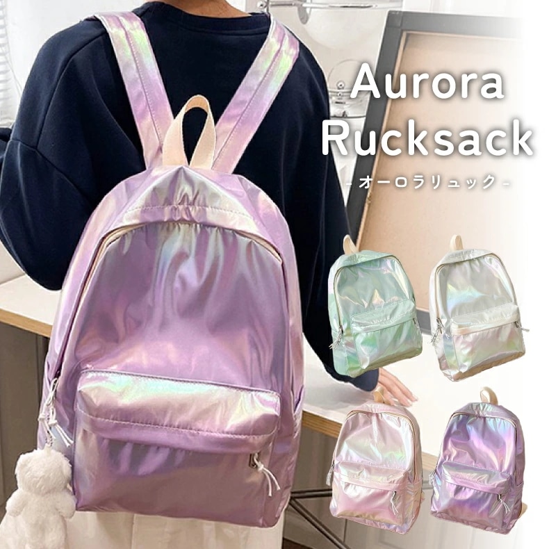 オーロラ バッグ オーロラ リュック バックパック パール レインボー ホログラム カラフル 光沢 シャイニー キラキラ 鞄 バック リュックサック 通学 お出かけ 小学生 中学生 大学生 遠足 旅行