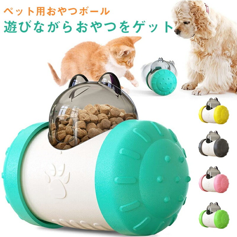 ペット食器 おやつボール 犬用 猫用 給餌 おやつ おもちゃ ボール 早食い防止 餌入れ ストレス解消 エサ お留守番 知育玩具 ペットボール エサボール おやつボウル 送 料 無 料