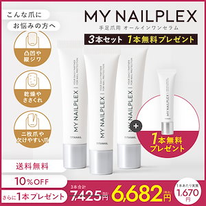 MYNAILPLEX　マイネイルプレックス　3+1本　ネイルケア　爪　補修　補強　保湿　美容液　トリートメント　セラム　ネイルオイル　ヘマチン　ヒト幹細胞