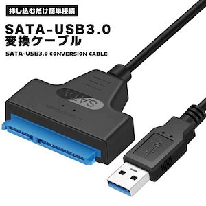 SATA-USB USB3.0 変換ケーブル 2.5インチ SSD HDD SATAケーブル 5Gbps 高速 SATA3 コンバーター 外付け 変換 コネクタ ハードデ ...