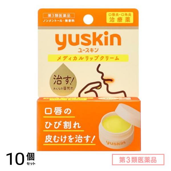 第３類医薬品 ユースキン メディカルリップクリーム 8.5g 10個セット