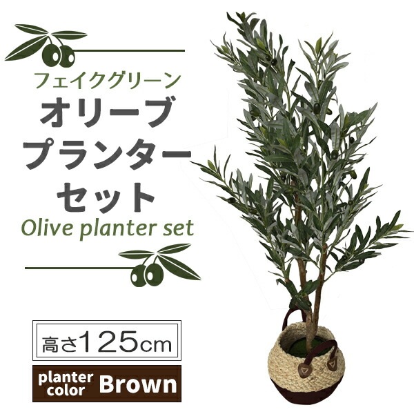 フェイクグリーン オリーブ 125cm 大型 鉢付き 観葉植物フェイク 人工観葉植物 人工観葉樹 観葉植物 シンプル オフィス おしゃれ 水やり不要 インテリア リビング 玄関 室内 お祝い