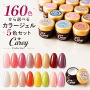 価値重視｜カラージェル 5色セット ジェルネイル シアーカラー くすみカラー 160色から選べる UV LED対応 セルフネイル｜マニキュア・ジェル・アート関連