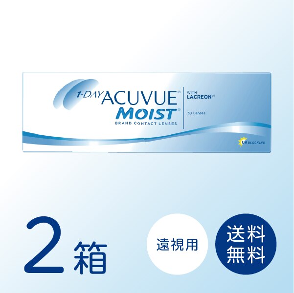 【遠視用】ワンデーアキュビューモイスト 2箱セット (1箱30枚) ワンデー コンタクトレンズ