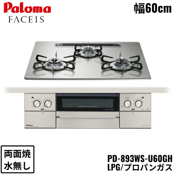 PD-893WS-U60GH/LPG ビルトインコンロ FACEIS GRAND フェイシス グランド ガラストップ 60cm プロパンガス 水なし 両面焼 左右強火力