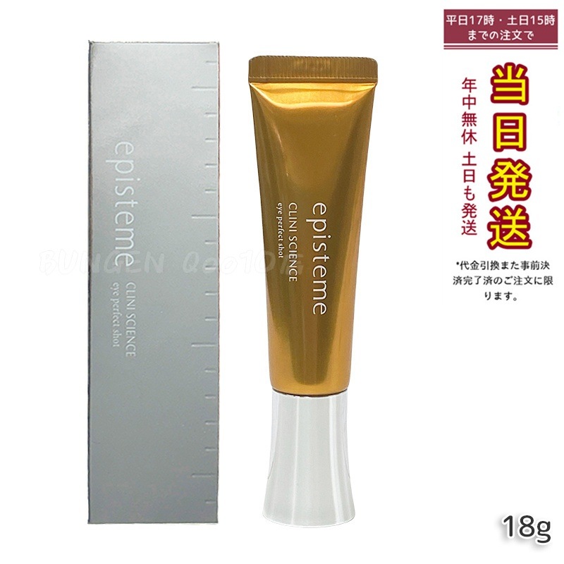 エピステーム アイパーフェクトショットb 18g 日本製 正規品 夜用アイクリーム 保湿ケア