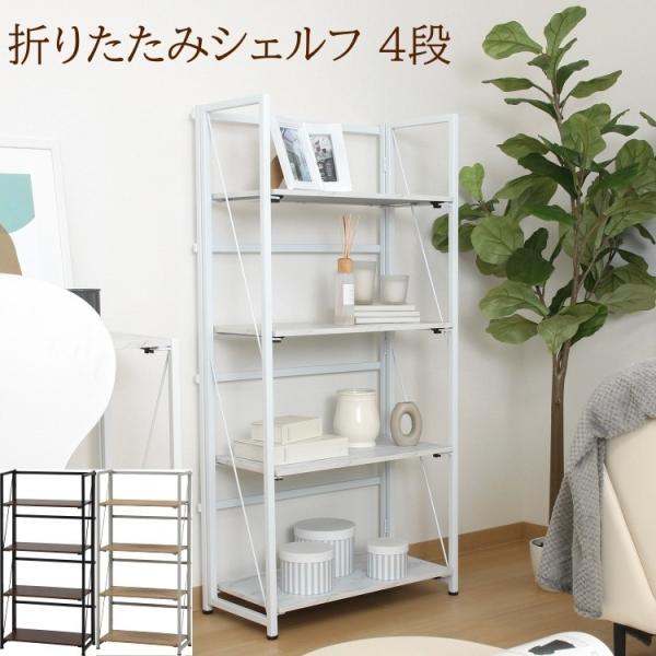 折りたたみシェルフ 4段 幅61cm フォールディングラック ディスプレイ オープン飾り棚 キャビネット 棚 収納