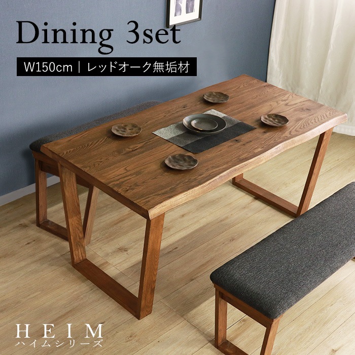 【HEIM】世界に一つだけのダイニング3点セット150 ブラウン／ダイニングセット 4人 天然木 無垢 木製 レッドオーク材 オイル塗料 水性塗料