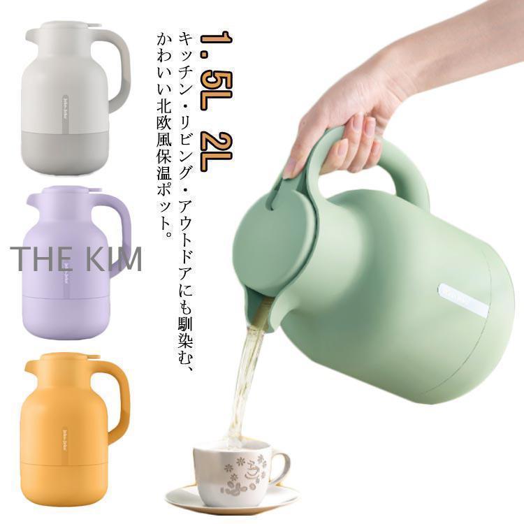 大容量 保温ポット 2L 北欧 コーヒーポット 卓上ポット 1.5L 可愛い 真空断熱 ポット ガラス 保温保冷 ポット まほうびん 保冷ポ