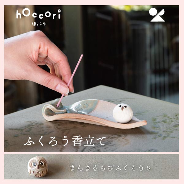 （3個セット）ふくろう香立て／まんまるちびふくろう 日本製 信楽焼 陶器製　hc-36-S2