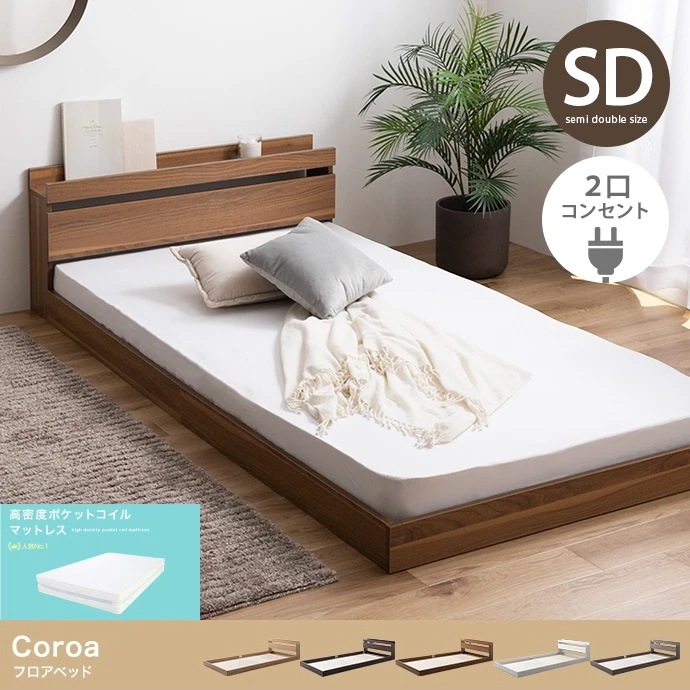 セミダブルベッド + マットレスセット 高密度ポケットコイルマットレス 2口コンセント付き ローベッド フロアベッド 組立カンタン
