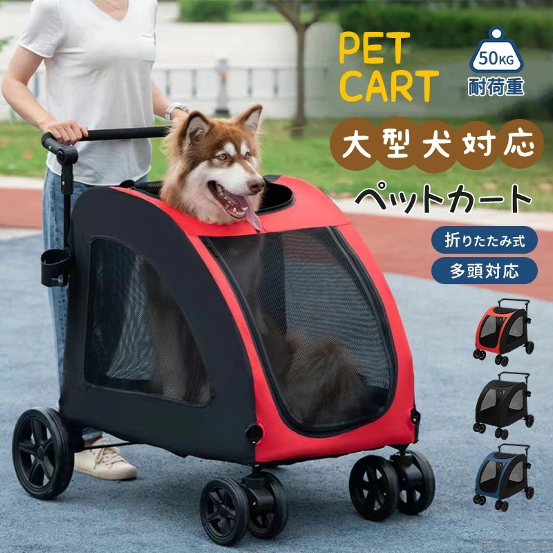 一部 ペットカート 大型犬対応 耐荷重 50kg 洗える 中型犬 大型犬 多頭 用 ドッグカート ストッパー付き ペット 犬カート 4輪 対面式 ペットバギー 折りたたみ ペットカート