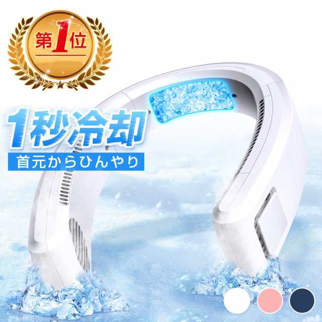 【1秒冷却 涼しい夏を過ごそう！】 首掛け扇風機 ネッククーラー 冷却プレート 羽なし 冷感 ひんやり ペルチェ 360送風 4000mAh大容量 首かけ扇風機 ネックファン くびかけ扇風機 ミニ扇