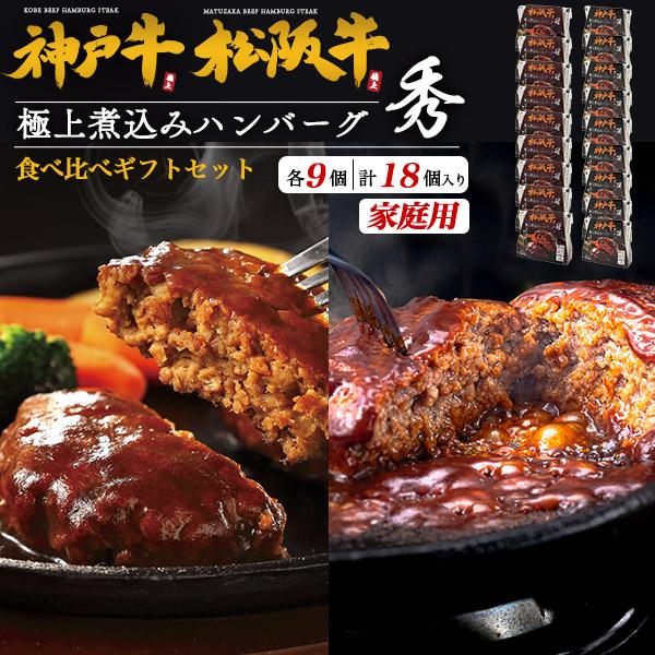 神戸牛+松阪牛 100％ 極上 煮込みハンバーグ 秀 計18個 国産 黒毛和牛 神戸牛肉 松阪牛肉 ハンバーグ 真空パック レンチン 惣菜 おかず 家庭用 箱買い 冷凍便