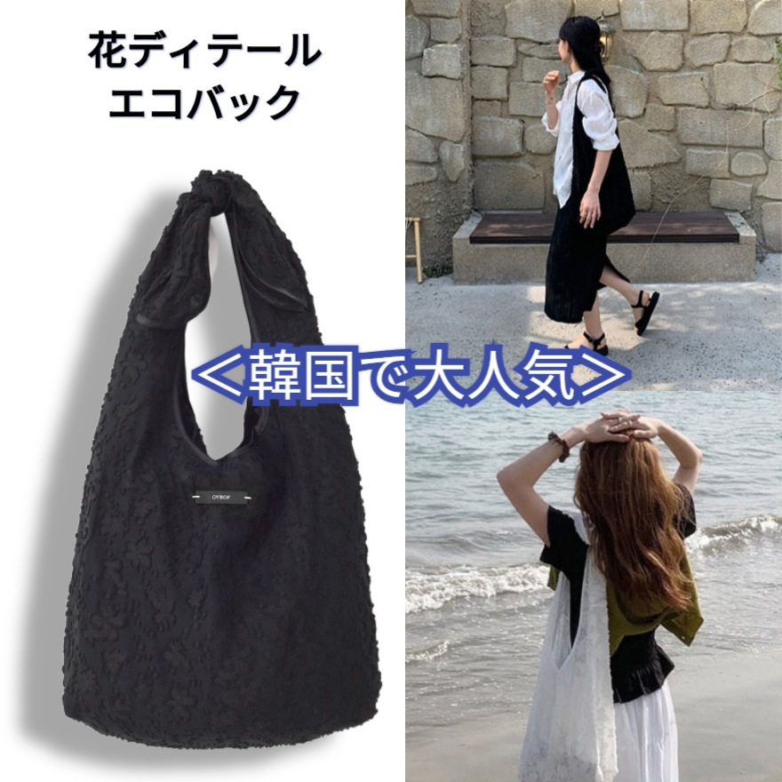 [メガ割]韓国 ショルダーバッグ 夏の花 エコバッグ (ブラック) 旅行必修アイテム！