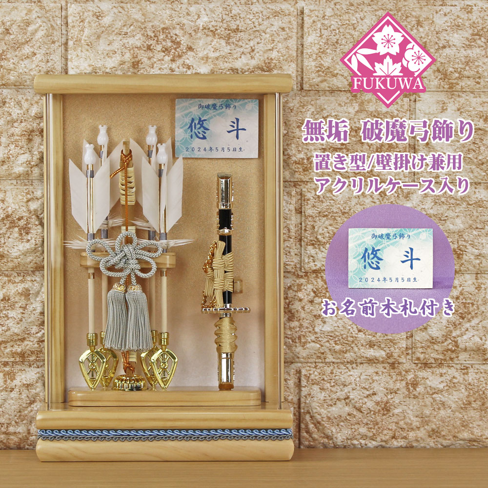 破魔弓 初正月 破魔矢 ケース入り(８号 壁掛け 無垢 破魔弓飾り 健 )FUKUR6-220 日本製 アクリルケース 入り コンパクト おしゃれ 男の子 ミニサイズ
