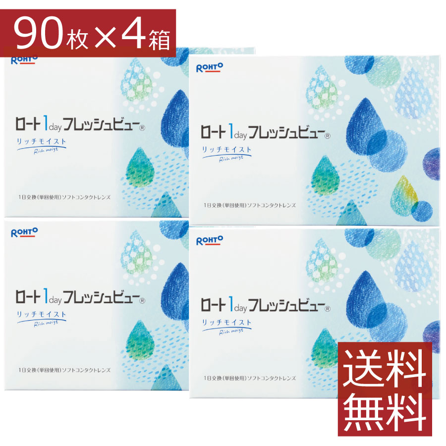ロート ワンデー フレッシュビュー リッチモイスト （90枚入） 4箱 1day 1日使い捨て コンタクトレンズ
