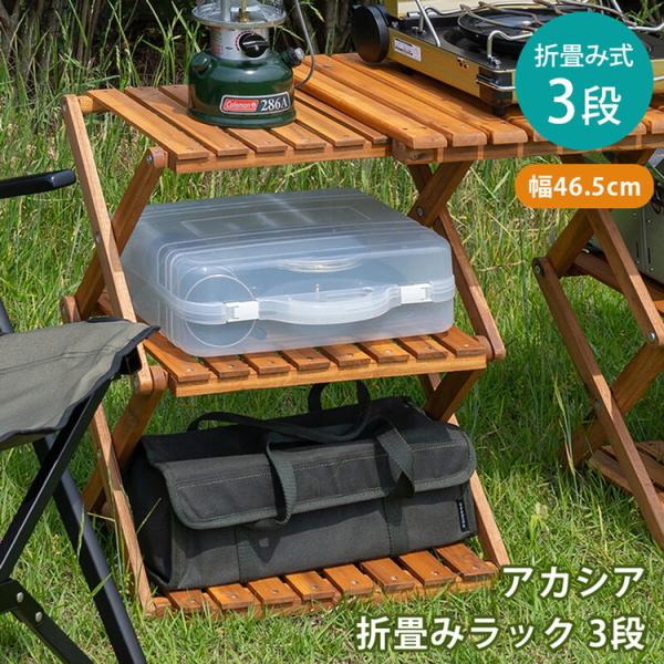 ラック 棚 折りたたみ ナチュラルモダン 木製 おしゃれ 折り畳み アカシア材オイルステイン塗装 すのこ棚 完成品 省スペース シンプル 3段