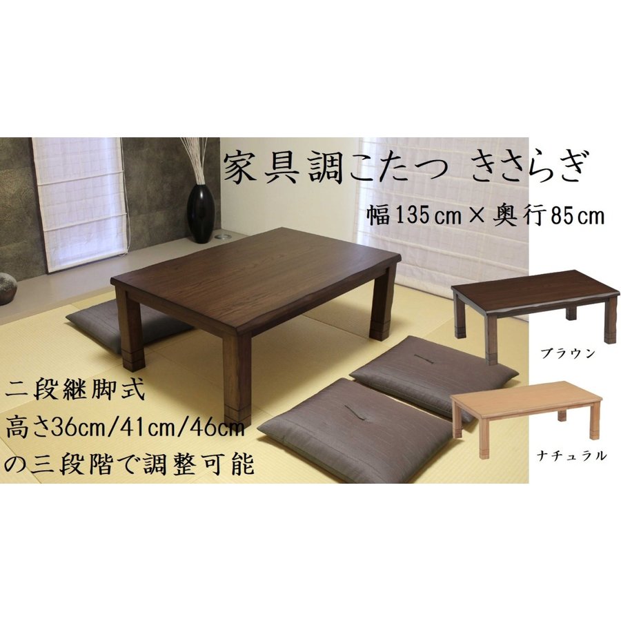 こたつ コタツ テーブル きさらぎ 135cm 2段継脚式 家具調 炬燵 協立工芸 おしゃれ 人気