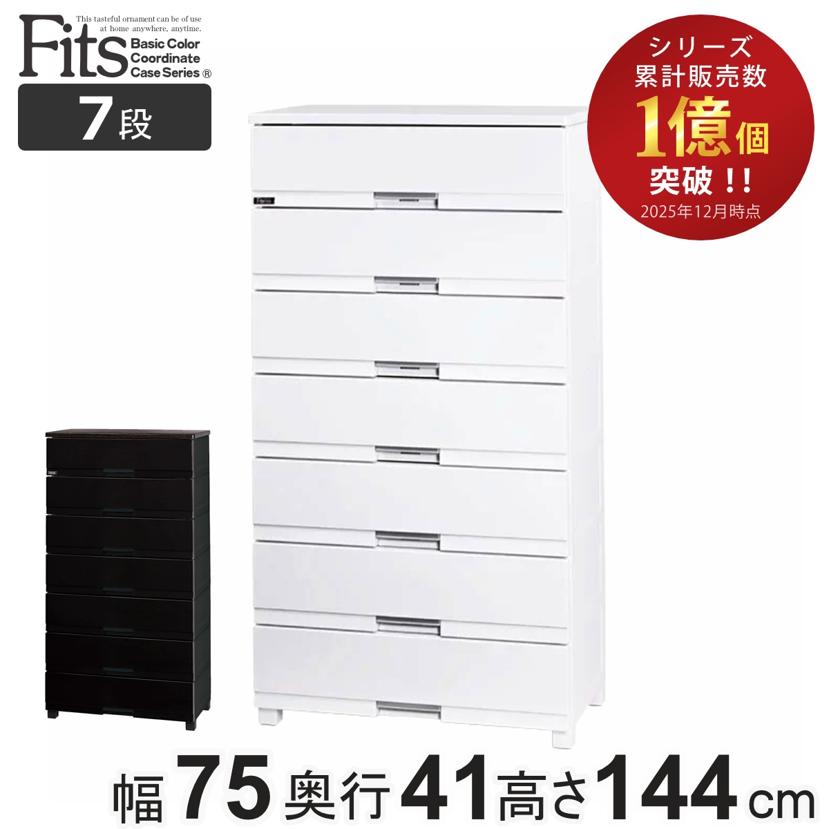 チェスト フィッツプラス プレミアム 7段 幅75x奥行41x高さ144cm FP7507 プラスチック 引き出し 日本製 完成品 タンス 収納 衣類収納 Fits フィッツ 衣装ケース