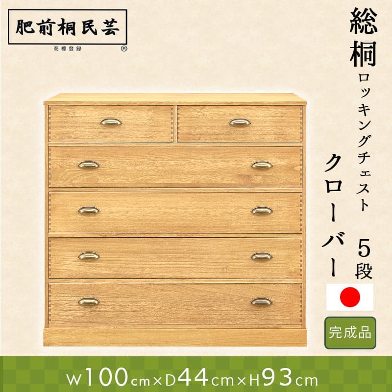 桐たんす クローバー 幅100cm奥行44cm高さ93cm 引出し5段/6杯