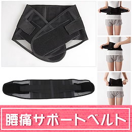 ★SMATO腰楽★腰痛サポートベルト S M L XL 4サイズ腰痛ベルト コルセット メッシュ素材 簡単装着 腰部の健康を守る 姿勢矯正 シェイプアップ 超薄通気優れて男女兼用