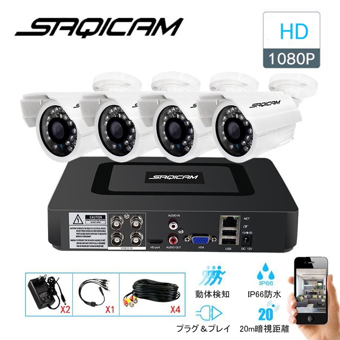Saqicam 防犯カメラセット AHD 監視カメラ 屋内外兼用 4チャンネル DVR 1080Pカメラ4台 セキュリティ フルHD 200万画素 レコーターセット 動体検知 遠隔操作 家庭用 店舗