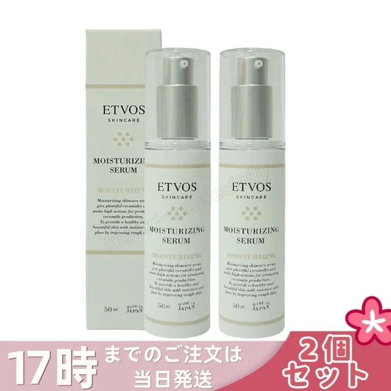 【2本セット】エトヴォス モイスチャライジングセラム 50ml ETVOS 美容液 高濃度 セラミド 集中保湿美容液 ヒト型セラミド ヒアルロン酸 敏感肌 乾燥肌 低刺激
